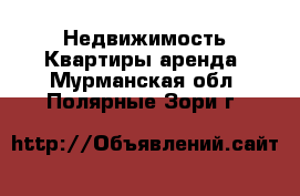 Недвижимость Квартиры аренда. Мурманская обл.,Полярные Зори г.